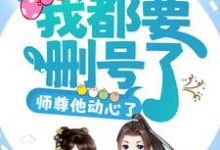 司谣为主角的小说好看吗？求攻略任务：我都要删号了，师尊他动心了？免费试读-红梅文学