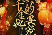 完整版的世子爷别跑啊！真千金她真的要宠夫小说在哪里可以免费读到？-红梅文学