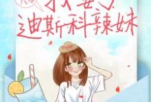 夏晓兰周诚的故事在哪本书里?免费阅读重生八零:我娶了迪斯科辣妹-红梅文学