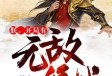 朕,开局有无敌领域小说的免费阅读版本在哪里可以找到?-红梅文学