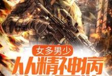 哪里可以免费读到李小帅李晚晴的完整故事?寻找女多男少,从精神病序列开始-红梅文学