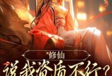 修仙：说我资质不行？读档重来白澜，修仙：说我资质不行？读档重来章节在线阅读-红梅文学