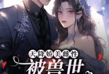男女主人公叫苏眠棠的小说免费资源-红梅文学