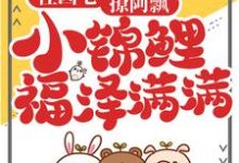 住凶宅,撩阿飘,小锦鲤福泽满满小说的所有章节都能在哪里免费读到?-红梅文学