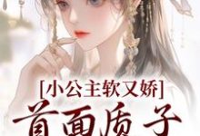 小公主软又娇,首面质子把持不住裴知聿夏梨浅小说免费阅读-红梅文学