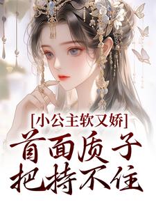 小公主软又娇，首面质子把持不住裴知聿夏梨浅小说免费阅读