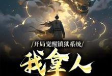 古玄同的小说在哪里看?免费在线阅读开局觉醒镇狱系统,我拿人入狱无敌-红梅文学