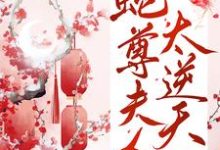 蛇尊夫人太逆天小说,蛇尊夫人太逆天章节在线阅读-红梅文学