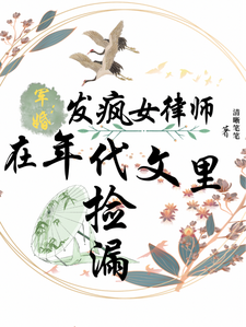 军婚：发疯女律师在年代文里捡漏小说全文阅读需要付费吗？寻找免费资源