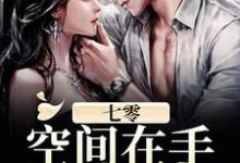 七零:空间在手,天下我有!免费阅读,七零:空间在手,天下我有!徐雅陈明-红梅文学
