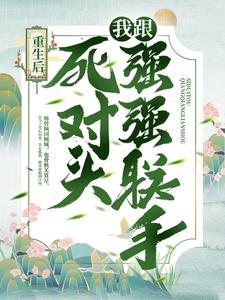 《重生后，我跟死对头强强联手》小说章节列表免费试读，姜定柔纪威安慕容子枫小说在线阅读