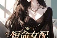 小说《重生:短命女配再回修罗场》章节阅读-红梅文学