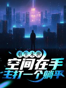 在线搜索陈雪玲李君泽的完整小说，免费阅读重生末世：空间在手，主打一个躺平
