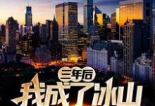 三年后,我成了冰山女总裁的保镖主角秦飞扬洛烟华洛烟云肖白芸小说完结版章节在线阅读-红梅文学