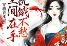 主人公叫纪晓北的小说穿越荒年？空间在手饥饿不愁在线阅读章节-红梅文学