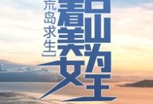 小说《荒岛求生:带着美女占山为王》章节免费阅读-红梅文学