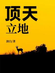 免费阅读尘浩为主角的小说，顶天立地在线看