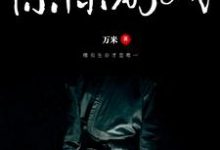 惊悚游戏最新章节，惊悚游戏章节在线阅读-红梅文学