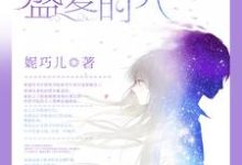 《我们的盛夏时光》小说主角林夏沈盛刘宇森罗嘉磊章节章节免费在线阅读-红梅文学