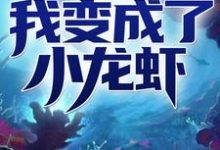 我变成了小龙虾赵宁张华义冷魅,我变成了小龙虾在线无弹窗阅读-红梅文学