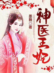 已完结小说《神医王妃》最新章节