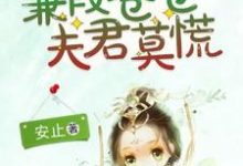 小说《蒹葭苍苍,夫君莫慌》章节免费阅读-红梅文学