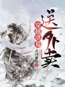 男女主人公苏泽木幽兰小说穿越洪荒送外卖章节免费阅读