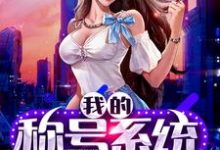 已完结小说《我的称号系统》最新章节-红梅文学