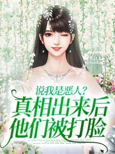 《说我是恶人？真相出来后他们被打脸》小说章节列表免费试读，姜流萤小说在线阅读