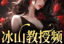 免费看冰山教授频繁找我撒娇小说的网站有哪些？-红梅文学