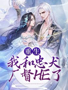 重生：我和忠犬厂督HE了章节免费在线阅读，裴悯宋慈安完结版