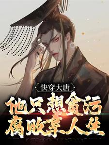 主人公叫李想的小说快穿大唐，他只想贪污腐败享人生在线阅读章节