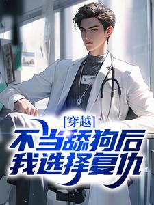 主角徐欢小说穿越：不当舔狗后，我选择复仇免费阅读