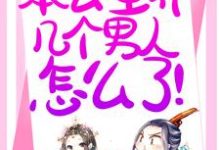 主人公温妤小说退下!本公主养几个男人怎么了!在线章节阅读-红梅文学