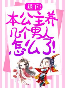 主人公温妤小说退下！本公主养几个男人怎么了！在线章节阅读