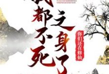 《我都不死之身了,你们还在修仙?》小说主角陈夏章节章节免费在线阅读-红梅文学