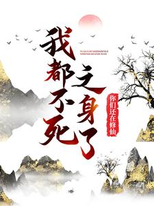 《我都不死之身了，你们还在修仙？》小说主角陈夏章节章节免费在线阅读