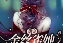 甜宠:金丝雀她恃宠而骄小说的免费阅读版本在哪里可以找到?-红梅文学