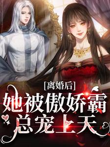 离婚后，她被傲娇霸总宠上天免费阅读，离婚后，她被傲娇霸总宠上天 宋以菱骆沧修