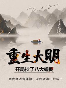 主角崇祯周婉言小说完结版在线阅读，重生大明：开局抄了八大蝗商！免费看