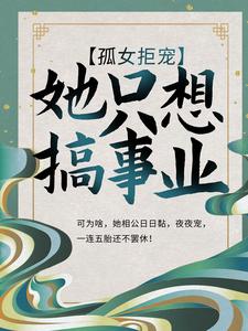 男女主人公苏婉清周以安小说孤女拒宠：她只想搞事业章节免费阅读