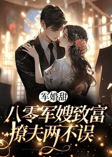 已完结小说《军婚甜：八零军嫂致富撩夫两不误》章节在线阅读