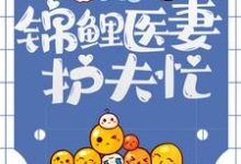 九零恶妇:锦鲤医妻护夫忙免费阅读,九零恶妇:锦鲤医妻护夫忙章节在线阅读-红梅文学