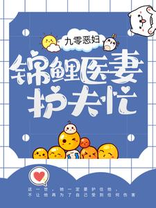 九零恶妇：锦鲤医妻护夫忙免费阅读，九零恶妇：锦鲤医妻护夫忙章节在线阅读