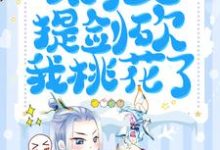 求推荐可以免费阅读天降团宠:太子又提剑砍我桃花了小说的网站-红梅文学