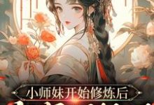 小师妹开始修炼后,全宗门怕了小说的免费电子版在哪里可以下载或阅读?-红梅文学