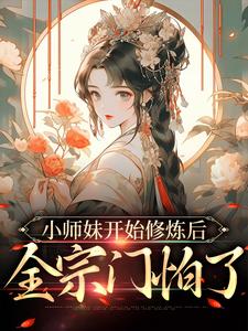 小师妹开始修炼后，全宗门怕了小说的免费电子版在哪里可以下载或阅读？