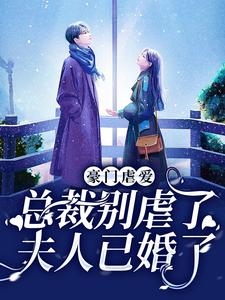 祁愿徐晏清小说叫什么（豪门虐爱：总裁别虐了，夫人已婚了免费阅读）