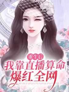 重生后，我靠直播算命爆红全网最新章节，重生后，我靠直播算命爆红全网免费阅读