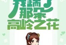 秦绾妍温彦宸为主角的小说叫什么?免费看重生归来,我踹了那朵高岭之花-红梅文学